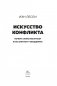 Искусство конфликта. Почему споры разлучают и как они могут объединять фото книги маленькое 5