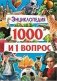Энциклопедия. 1000 и 1 вопрос фото книги маленькое 2