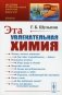 Эта увлекательная химия фото книги маленькое 2