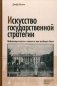 Искусство государственной стратегии: мобилизация власти и знания во имя всеобщего блага фото книги маленькое 2