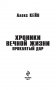 Хроники вечной жизни. Проклятый дар фото книги маленькое 4