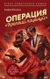 Операция "Крепкий поцелуй" фото книги маленькое 2