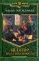 Негатор. Враг стабильности фото книги маленькое 2