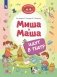 Миша и Маша идут в театр фото книги маленькое 2
