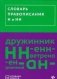 Словарь правописания Н и НН фото книги маленькое 2