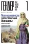 Повседневность дагестанской женщины: Кавказская война и социокультурные перемены XIX века фото книги маленькое 2