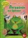 Лягушонок на бревне фото книги маленькое 2
