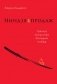 Ниндзя продаж. Тайное искусство больших побед фото книги маленькое 2