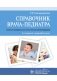 Справочник врача-педиатра (согласно федеральным клиническим рекомендациям). 3-е изд., перераб фото книги маленькое 2