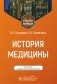 История медицины: Учебное пособие. 3-е изд., перераб. и доп фото книги маленькое 2