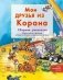 Мои друзья из Корана фото книги маленькое 2