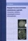 Хирургическое лечение эпилепсии у детей: показания, вопросы предхирургического обследования фото книги маленькое 2