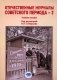 Отечественные журналы советского периода - 2. Учебное пособие фото книги маленькое 2
