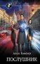 Послушник фото книги маленькое 2