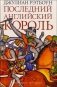Последний английский король фото книги маленькое 2