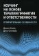 Коучинг на основе терапии принятия и ответственности: отличительные особенности фото книги маленькое 2