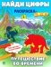 Найди цифры. Раскраска-квест. Путешествие во времени… фото книги маленькое 2