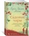 Садовые чары фото книги маленькое 2