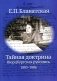 Тайная доктрина. Вюрцбургская рукопись (1885-1886) фото книги маленькое 2