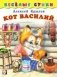 Кот Василий фото книги маленькое 2