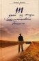 111 дней из жизни онкологического больного фото книги маленькое 2