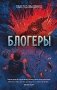 Блогеры фото книги маленькое 2