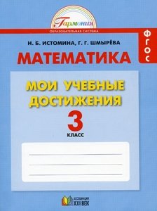 Математика. Мои учебные достижения. Контрольные работы: 3 класс. Рабочая тетрадь. ФГОС фото книги