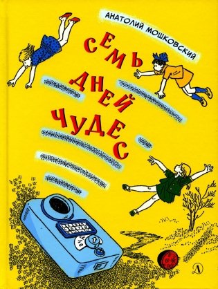 Семь дней чудес: повесть фото книги