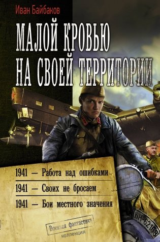Малой кровью на своей территории фото книги