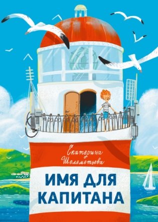 Имя для капитана фото книги