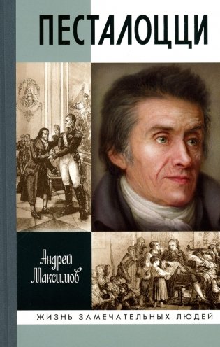 Песталоцци. Воспитатель человечества фото книги