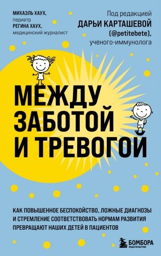 Между заботой и тревогой. Как повышенное беспокойство, ложные диагнозы и стремление соответствовать нормам развития превращают наших детей в пациентов фото книги