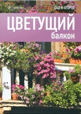Цветущий балкон фото книги