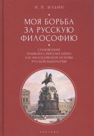 Моя борьба за русскую философию. Становление национал-персонализма как философской основы русской идеологии. Том 2 фото книги