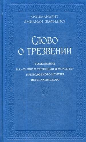 Слово о трезвении. Толкование на "Слово о трезвении и молитве" преподобного Исихия Иерусалимского. В 2-х частях. Часть 1: Главы созерцательные фото книги