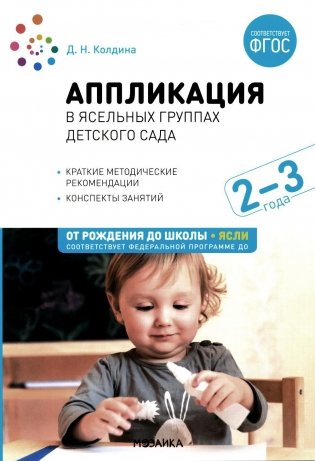 Аппликация в ясельных группах детского сада. Конспекты занятий с детьми 2-3 года.  2-е изд., испр.и доп фото книги