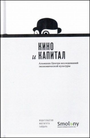 Альманах Центра исследований экономической культуры. Выпуск 6. Кино и капитал фото книги