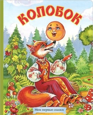 Колобок фото книги