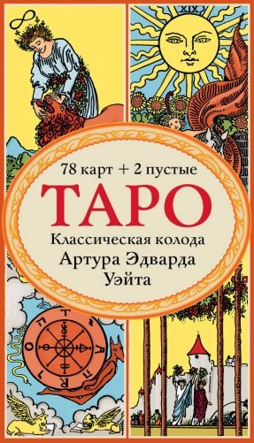 Таро. Классическая колода Артура Эдварда Уэйта (78 карт, 2 пустые в коробке) фото книги