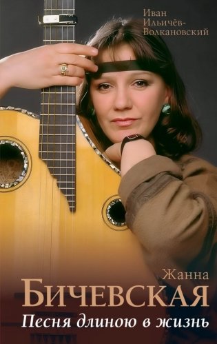 Жанна Бичевская. Песня длиною в жизнь фото книги
