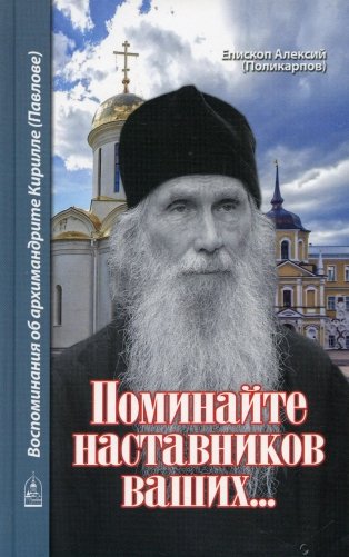 Поминайте наставников ваших... Воспоминания об архимандрите Кирилле (Павлове) фото книги