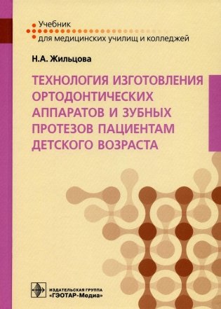 Технология изготовления ортодонтических аппаратов и зубных протезов пациентам детского возраста: Учебник фото книги