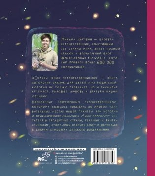 Сказки юных путешественников фото книги 10