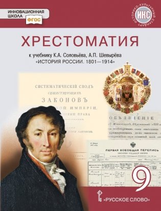 Хрестоматия к учебнику К.А. Соловьёва, А.П. Шевырёва "История России. 1801-1914". 9 класс фото книги