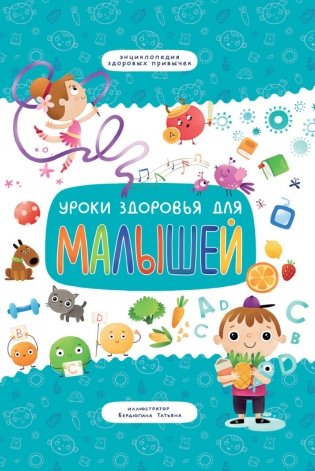Уроки здоровья для малышей фото книги