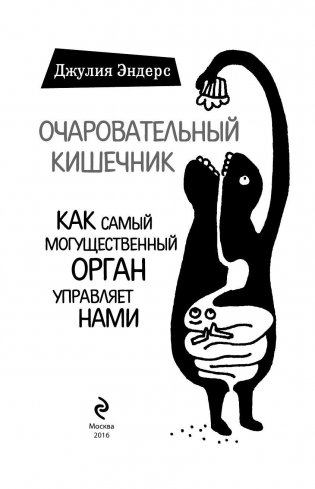 Очаровательный кишечник. Как самый могущественный орган управляет нами фото книги 3