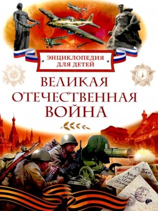 Великая Отечественная война. Энциклопедия для детей фото книги