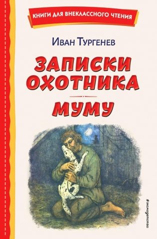 Записки охотника. Муму фото книги