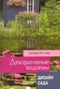 Декоративные водоемы фото книги