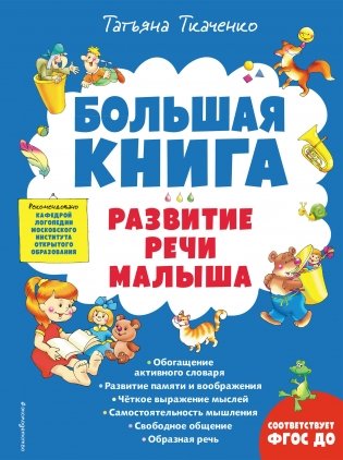 Большая книга. Развитие речи малыша фото книги